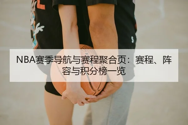 NBA赛季导航与赛程聚合页：赛程、阵容与积分榜一览