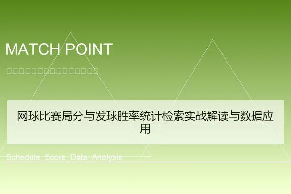 网球比赛局分与发球胜率统计检索实战解读与数据应用