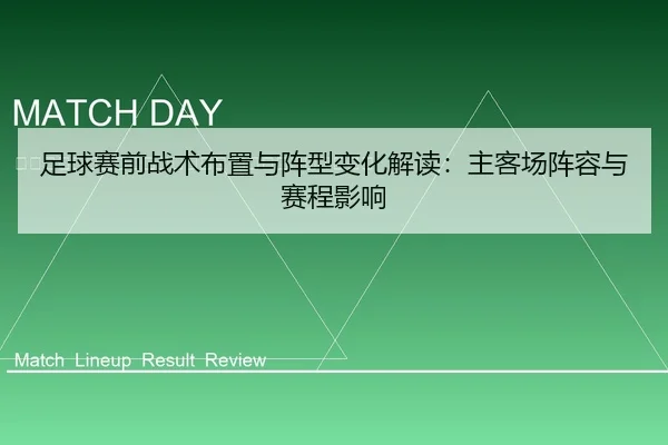 zu-qiu-sai-qian-zhan-shu-bu-zhi-yu-zhen-xing-bian-hua-jie-du-zhu-ke-chang-zhen-rong-yu-sai-cheng-ying-xiang-2-345.jpg