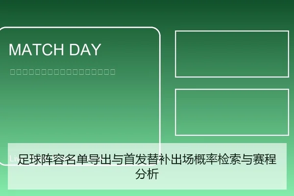 足球阵容名单导出与首发替补出场概率检索与赛程分析