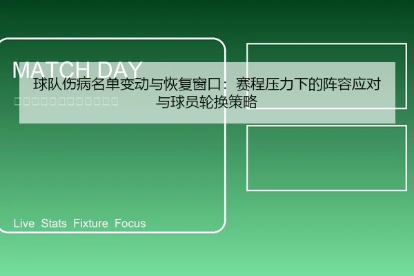 球队伤病名单变动与恢复窗口：赛程压力下的阵容应对与球员轮换策略