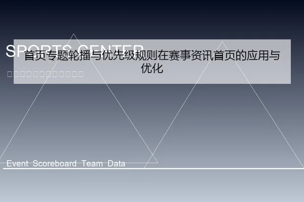 首页专题轮播与优先级规则在赛事资讯首页的应用与优化