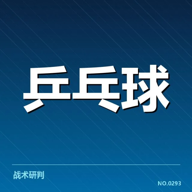 孙颖莎膝伤复出:竞技状态是否完全恢复