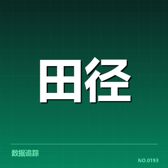 亚洲田径误判风波：裁判公正性引发信任危机