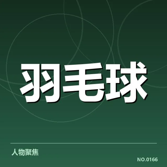 李俊慧转投马来西亚俱乐部：运动员职业规划有何考量
