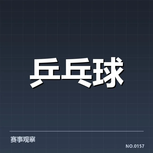 乒乓球世界杯排名:中国队实力变化